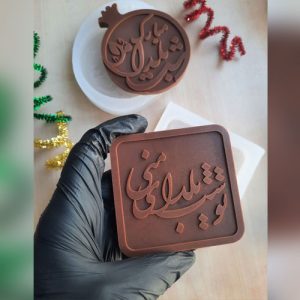 قالب سیلیکونی «تو شب یلدای منی» کد 048 – پرفروش‌ترین قالب یلدایی ۱۴۰۴